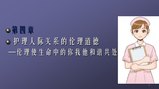 护理人际关系的伦理道德ppt课件