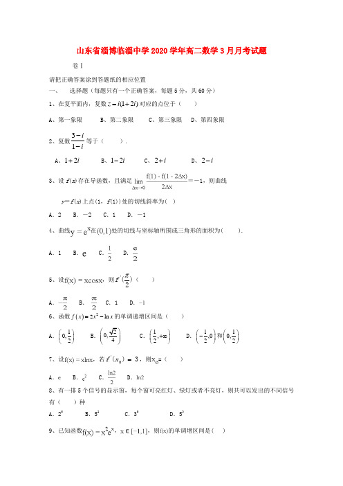 山东省淄博临淄中学2020学年高二数学3月月考试题