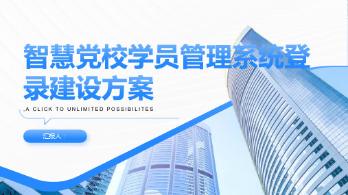 智慧党校学员管理系统登录建设方案