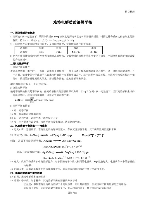 难溶电解质的溶解平衡知识点