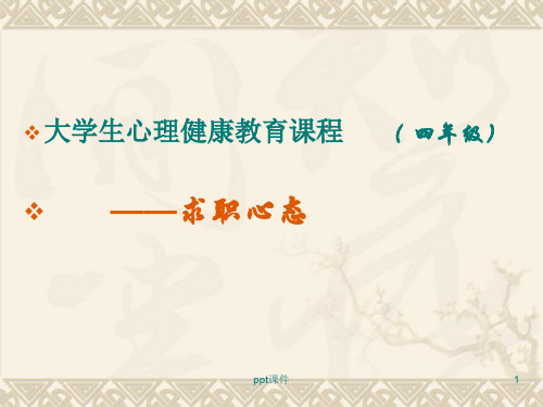 就业与心理健康  ppt课件