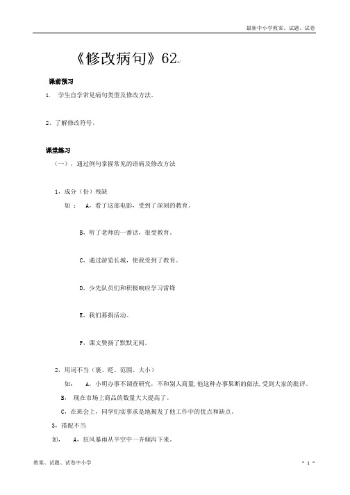 【精品】冀教版九年级语文上册：第五单元+修改病句
