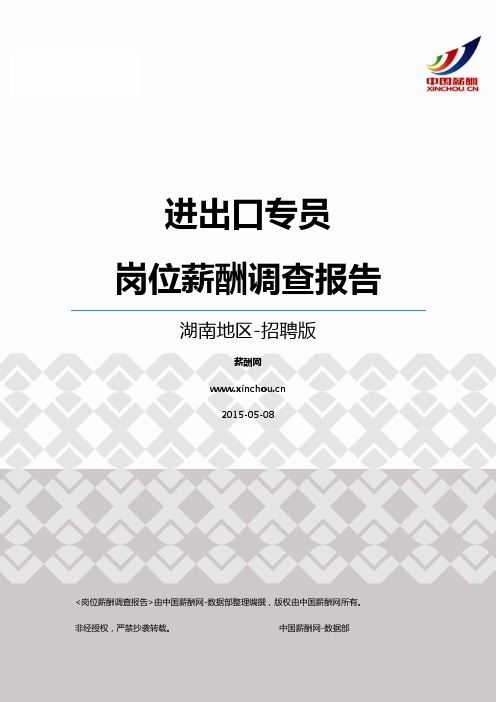 2015湖南地区进出口专员职位薪酬报告-招聘版