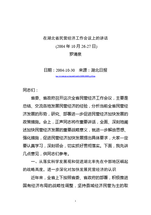 罗清泉同志在湖北省民营经济工作会议上的讲话