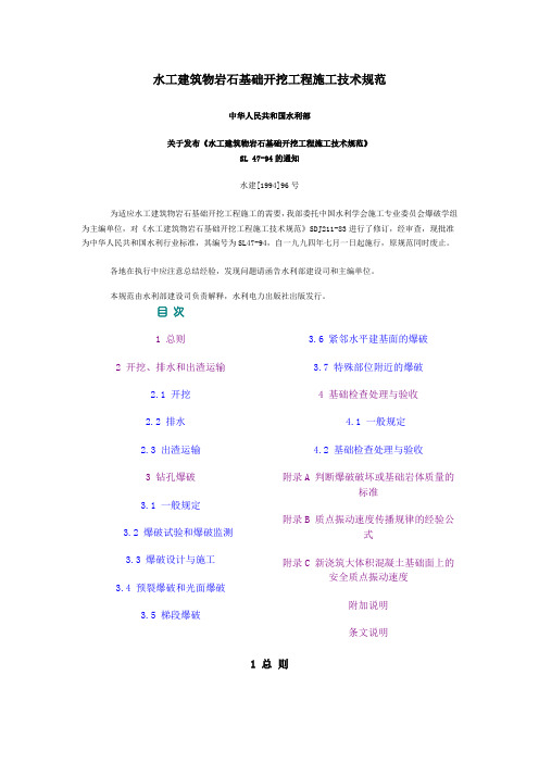 水工建筑物岩石基础开挖工程施工技术规范