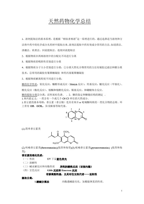 天然药物化学总结