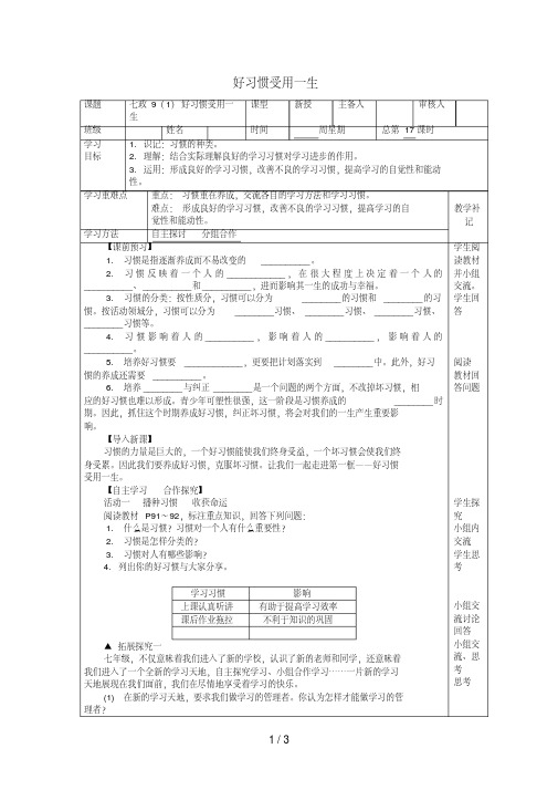 七年级道德与法治上册9.1好习惯受用一生教案苏教版