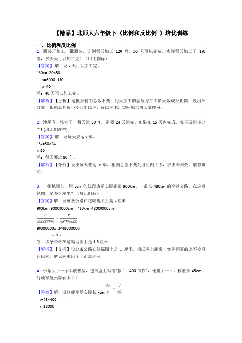 【精品】北师大六年级下《比例和反比例 》培优训练