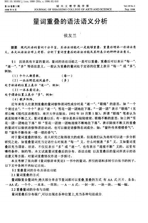 量词重叠的语法语义分析