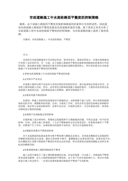 市政道路施工中水泥砼路面平整度的控制策略