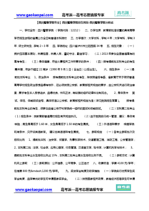【四川警察学院专业】四川警察学院招生网站-四川警察学院分数线