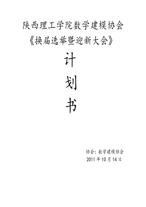 数学建模协会换届选举计划书