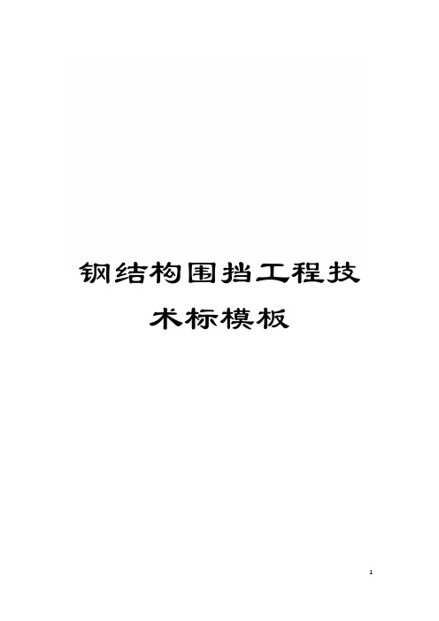 钢结构围挡工程技术标样本