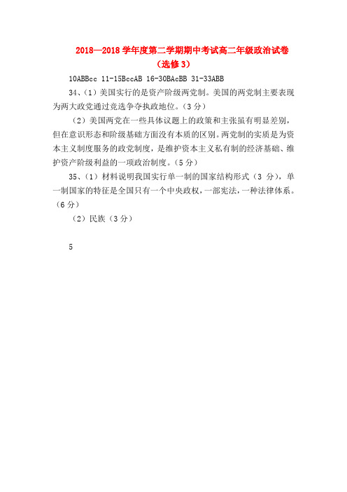 【高二政治试题精选】2018—2018学年度第二学期期中考试高二年级政治试卷(选修3)