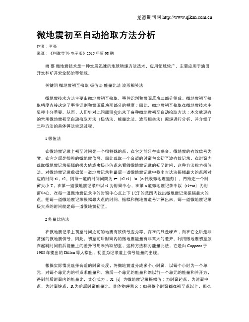 微地震初至自动拾取方法分析