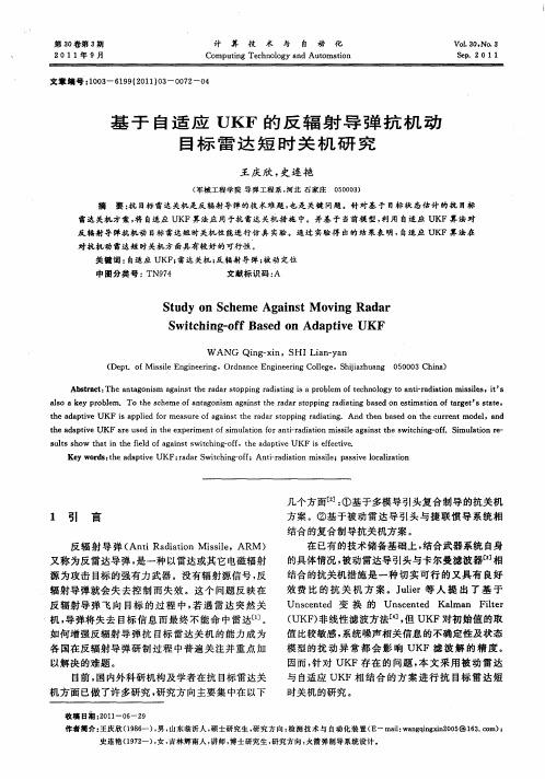 基于自适应UKF的反辐射导弹抗机动目标雷达短时关机研究
