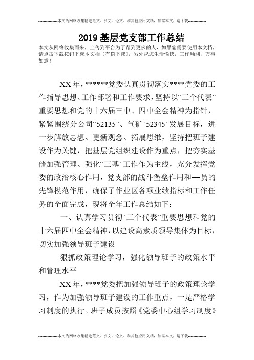 2019基层党支部工作总结