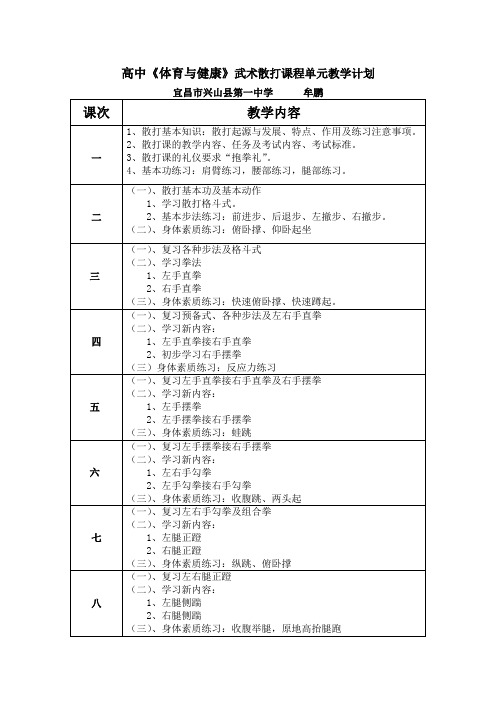 高中《体育与健康》武术散打课程单元教学计划