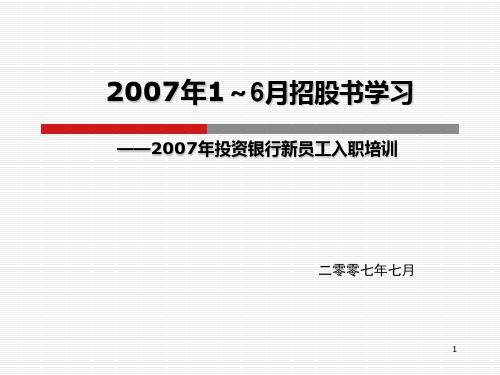 招股说明书学习资料PPT课件
