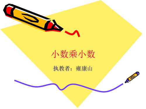 五年级上册数学课件小数乘小数苏教版1