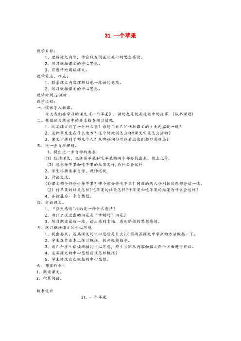 兴海县第一小学四年级语文上册 第31课《一个苹果》教案 西师大版四年级语文上册第31课一个苹果教案