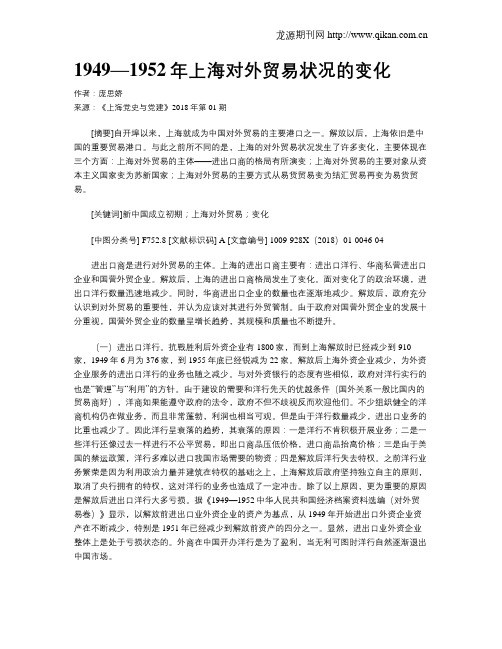 1949—1952年上海对外贸易状况的变化