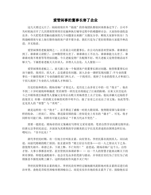 爱管闲事的董事长害了企业