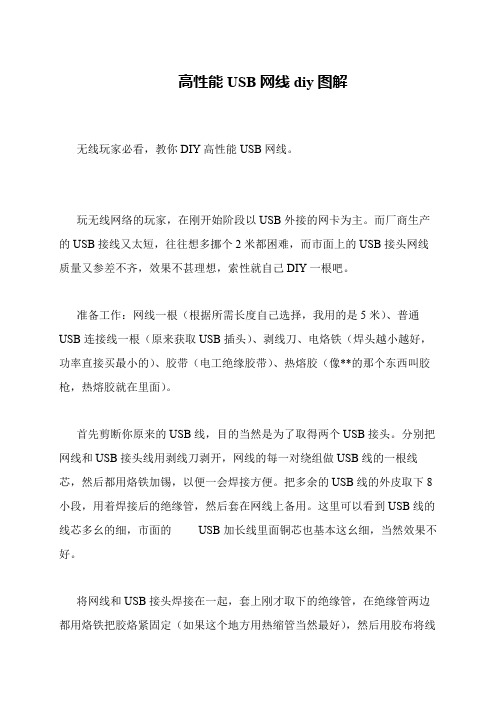 高性能USB网线diy图解