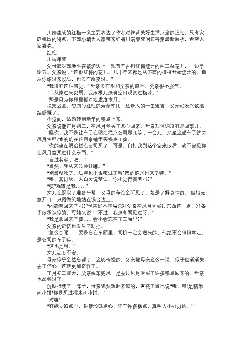红梅川端康成阅读答案最新解析红梅川端康成赏析