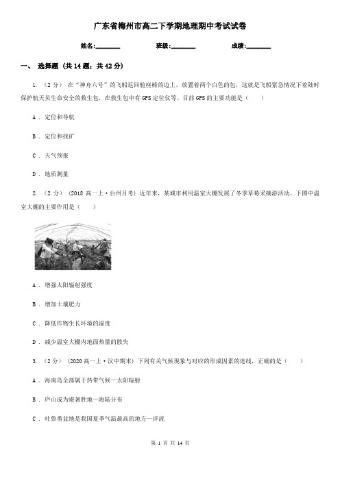 广东省梅州市高二下学期地理期中考试试卷