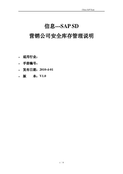 营销公司安全库存SAP系统管理说明_V1.0