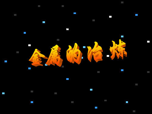 金属的冶炼PPT课件1 (人教课标版)