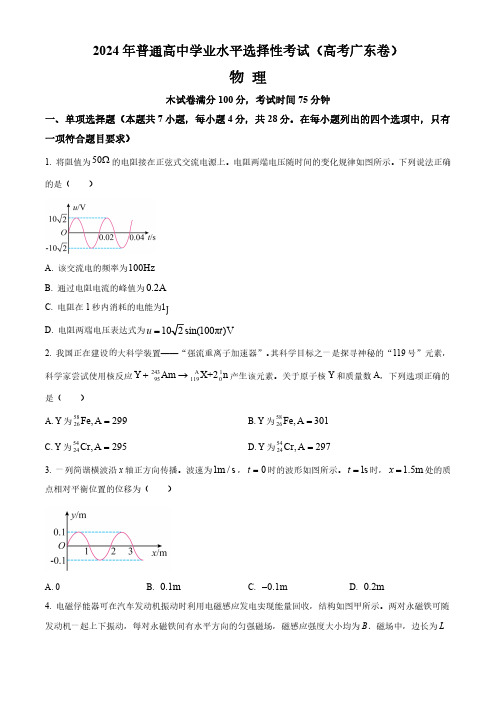 2024年普通高中学业水平选择性考试(高考广东卷)物理试卷(附答案)