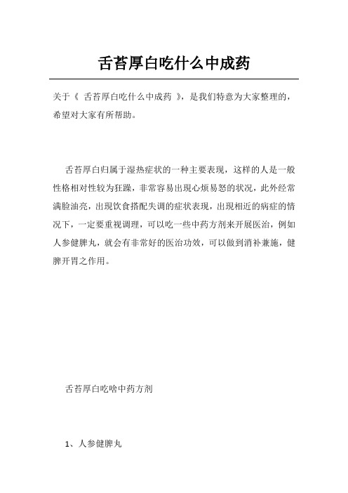 舌苔厚白吃什么中成药