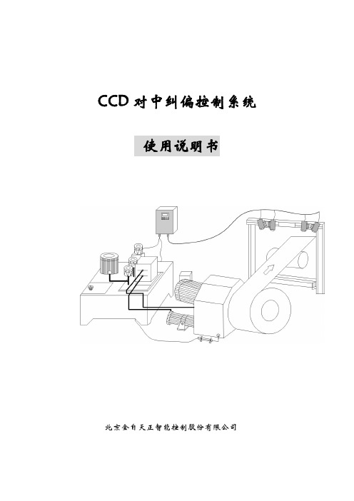 CCD对中纠偏说明书
