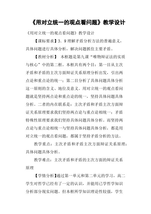 《用对立统一的观点看问题》教学设计