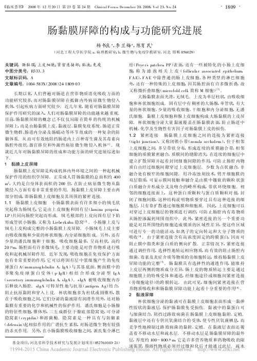 肠黏膜屏障的构成与功能研究进展_杨书良