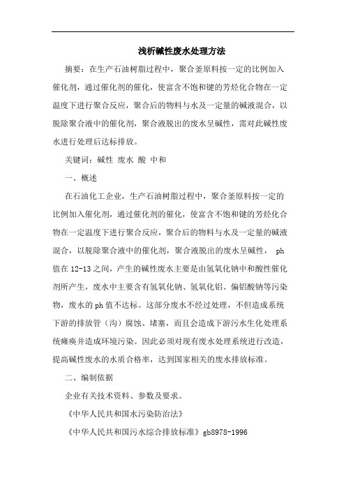 碱性废水处理方法论文