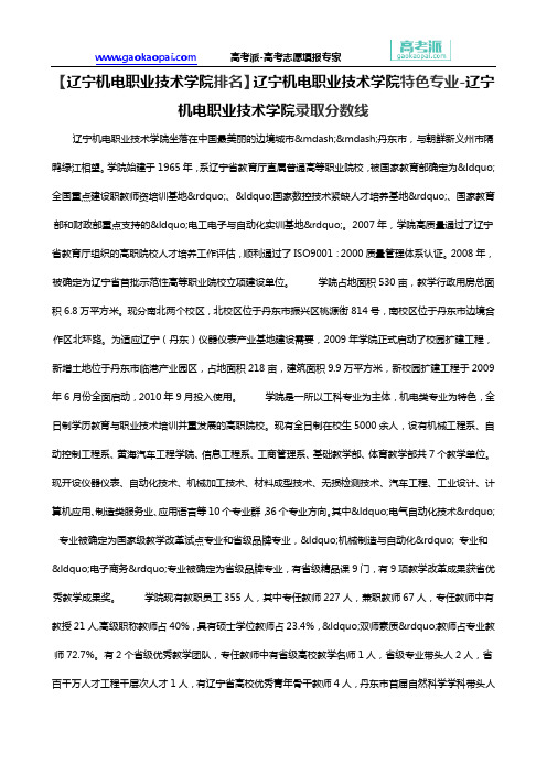 【辽宁机电职业技术学院排名】辽宁机电职业技术学院特色专业-辽宁机电职业技术学院录取分数线
