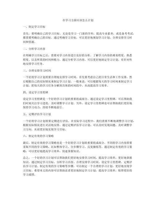 在学习方面应该怎么计划