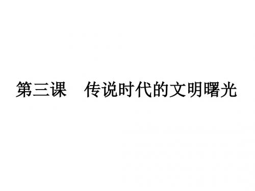 七年级历史传说时代的文明曙光1(教学课件201908)