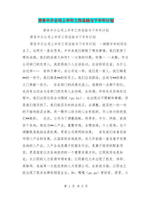劳务中介公司上半年工作总结与下半年计划【可编辑版】