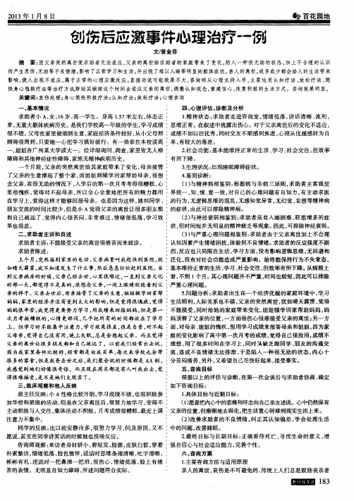 创伤后应激事件心理治疗一例