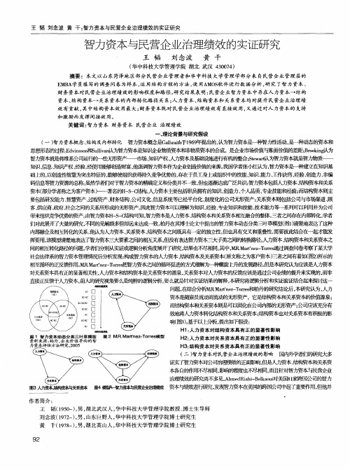 智力资本与民营企业治理绩效的实证研究