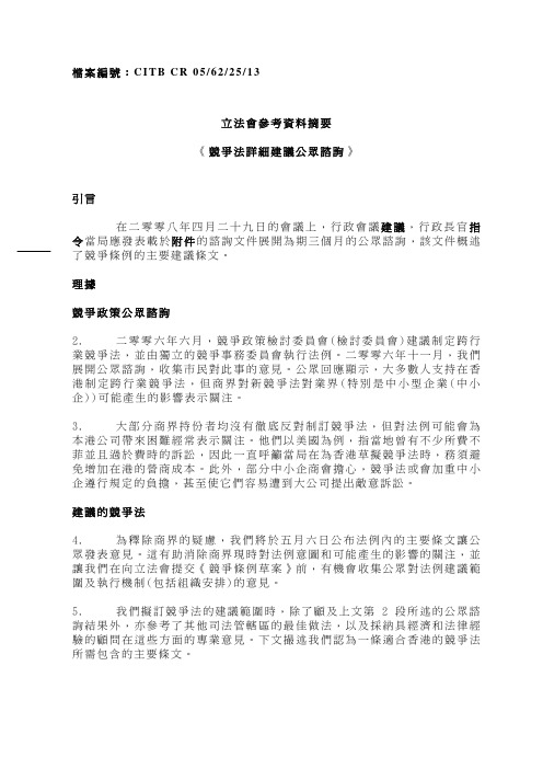 立法会参考资料摘要