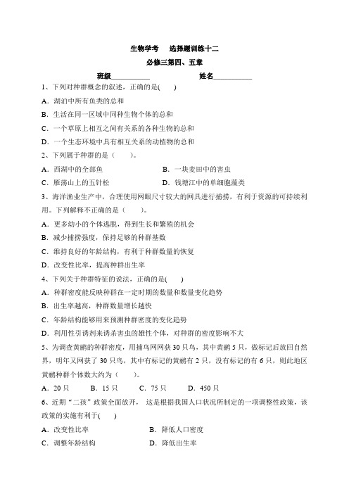 12-浙江省桐庐分水高级中学高二生物选择题专题练习(无答案)