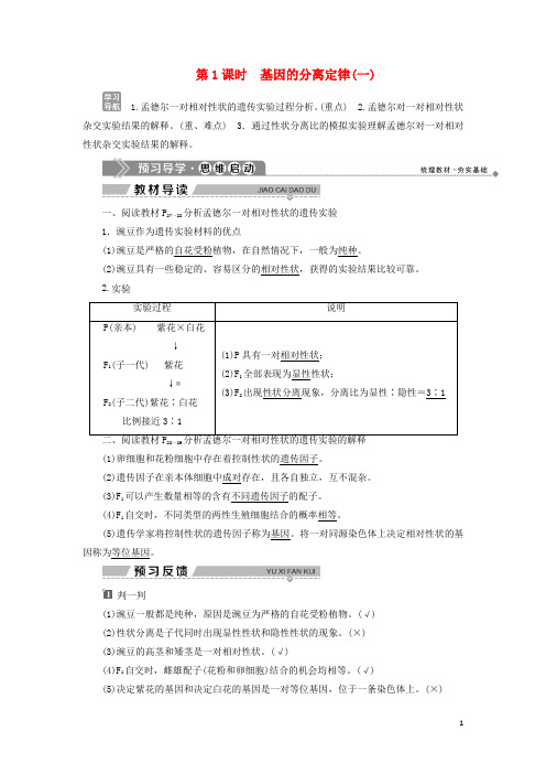 2020学年高中生物 第三章 遗传和染色体 第一节 基因的分离定律 第1课时 基因的分离定律(一)学