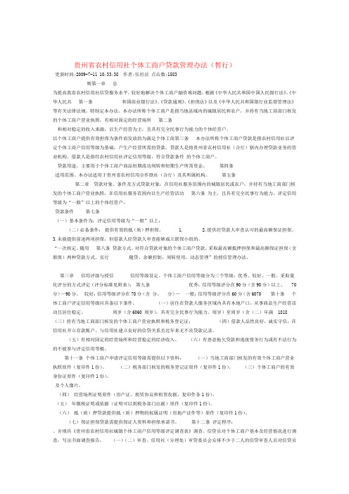 贵州省农村信用社个体工商户贷款管理办法