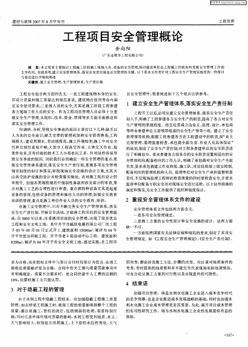 工程项目安全管理概论