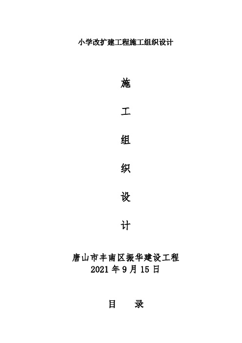 小学改扩建工程施工组织设计